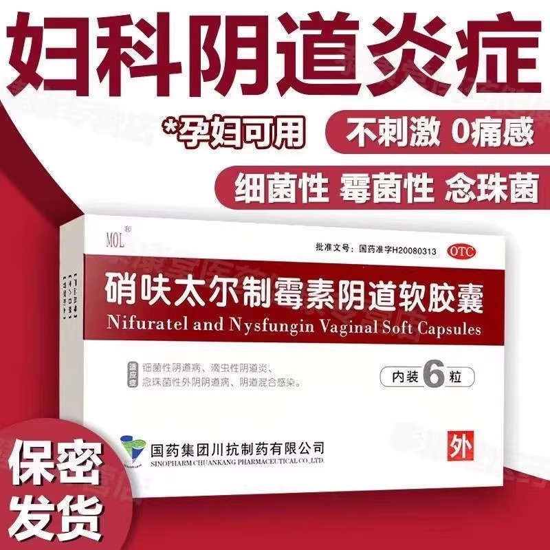 【国药】硝呋太尔制霉素阴道软胶囊500mg20万IU*6粒/盒