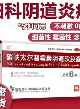 MOL硝呋太尔制霉素阴道软胶囊6粒滴虫细菌性阴道念珠菌药 妇科药