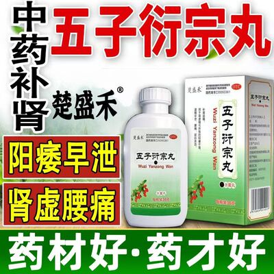 五子衍宗丸正品延时药补肾固精强肾阳痿早泄治疗男用持久补精壮阳