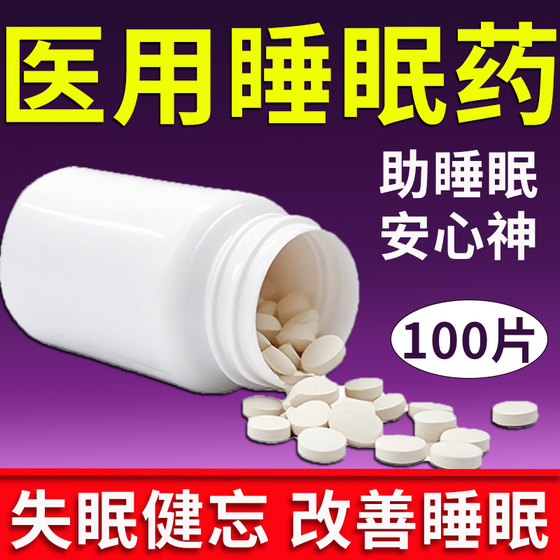 养血安神片100片正品医用改善安眠睡眠片失中成药快速安眠入睡药