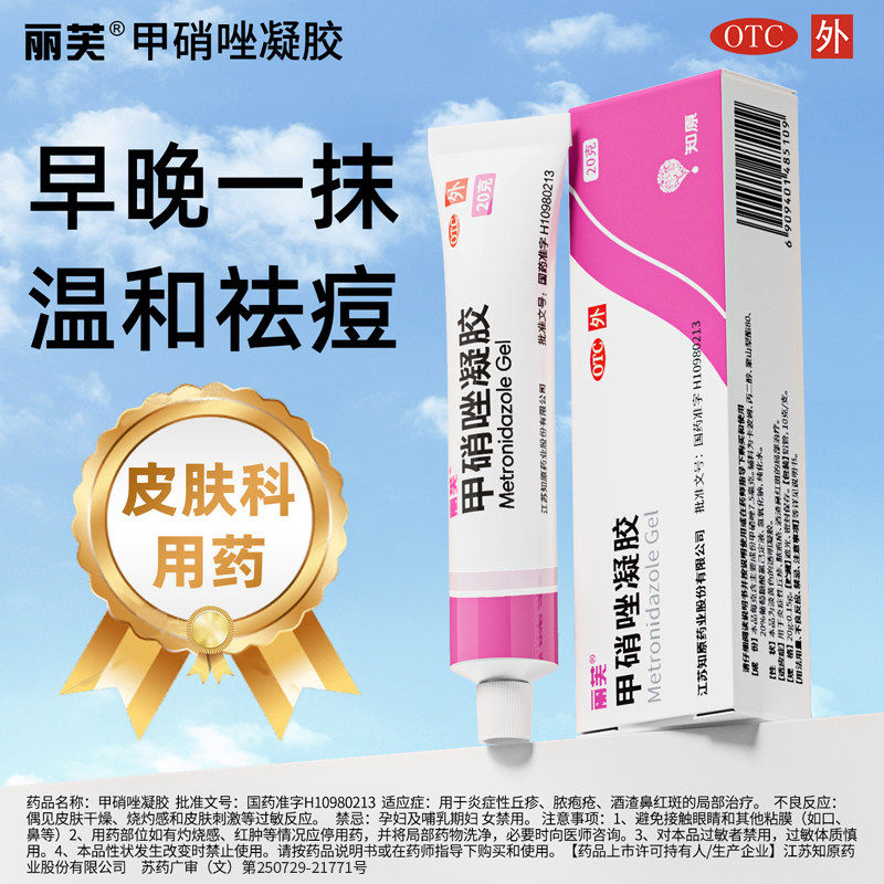 【丽芙】甲硝唑凝胶0.75%*20g*1支/盒