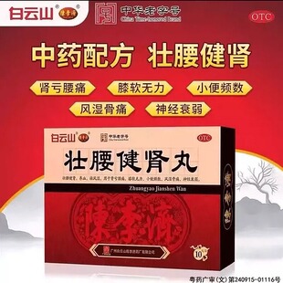 白云山陈李济壮腰健肾丸正品10丸肾亏腰疼膝软无力风湿骨痛健腰痛