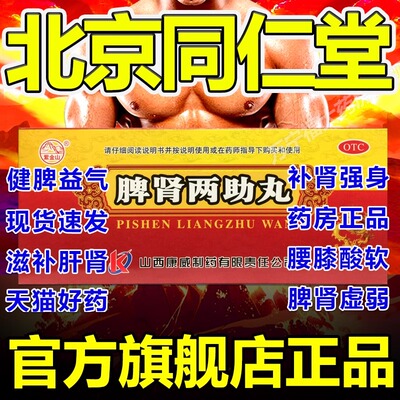 脾肾两助丸正品肾虚中药材调理肝火旺脾虚气虚无力阴阳双补中成药