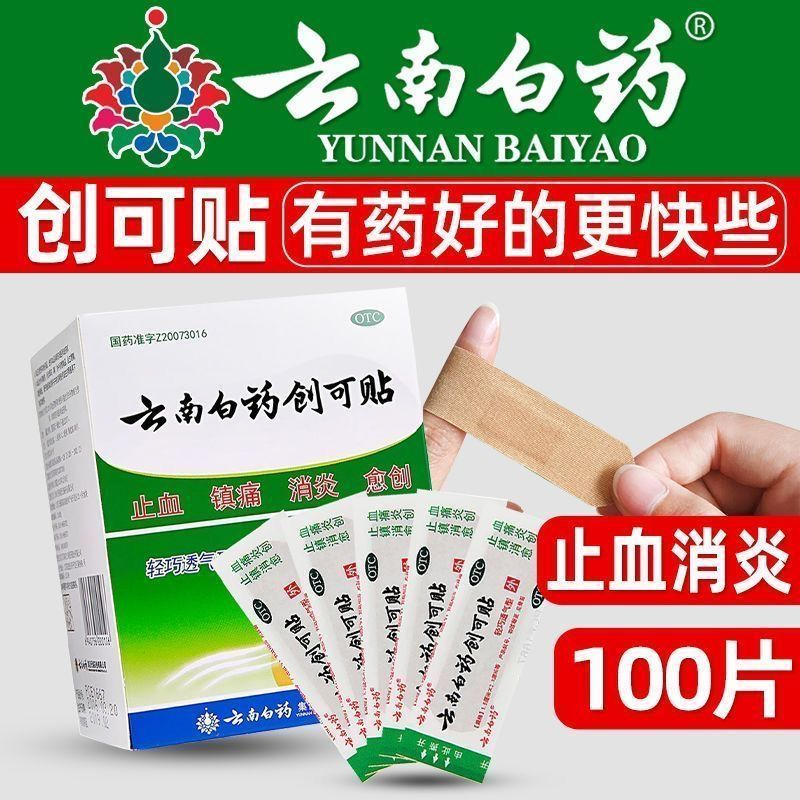 云南白药创可贴官方旗舰店100片正品医用消炎止血透气防水创口贴