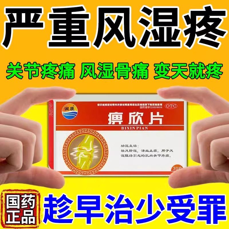 风湿关节疼痛专用药止痛药风湿骨外伤关节炎腰腿疼特疗效药痹欣片