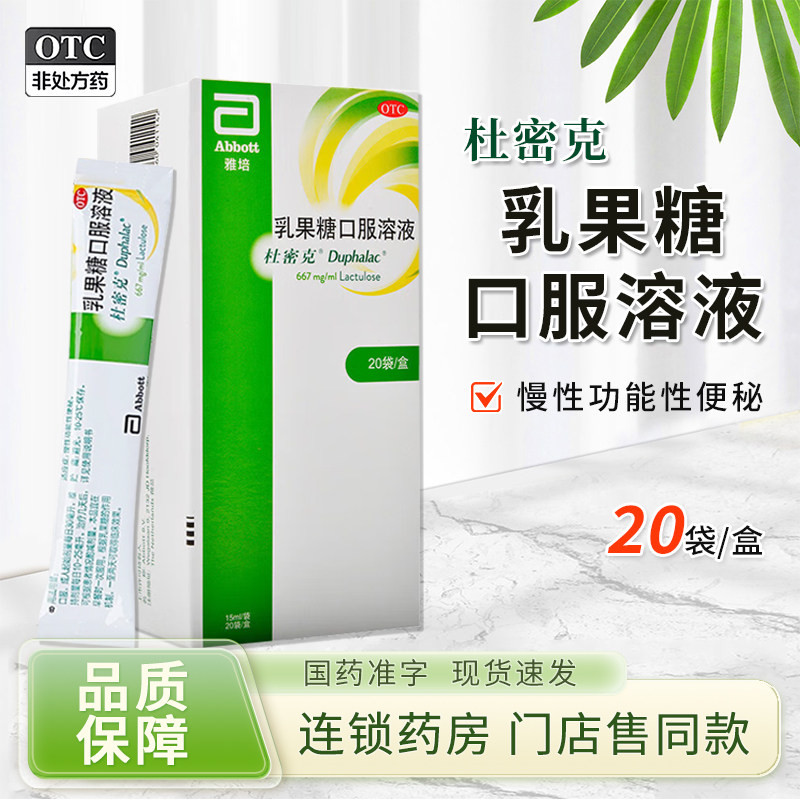 杜密克乳果糖口服溶液润肠道通便治便秘老人孕妇儿童可用原研进口图片