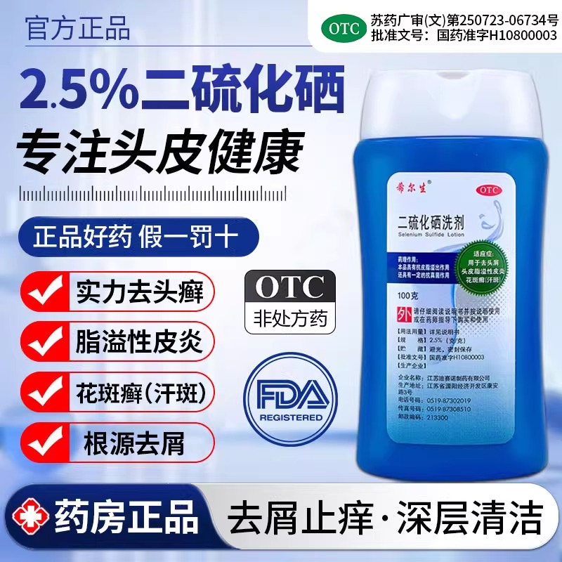 【希尔生】二硫化硒洗剂2.5%*100g*1瓶/盒