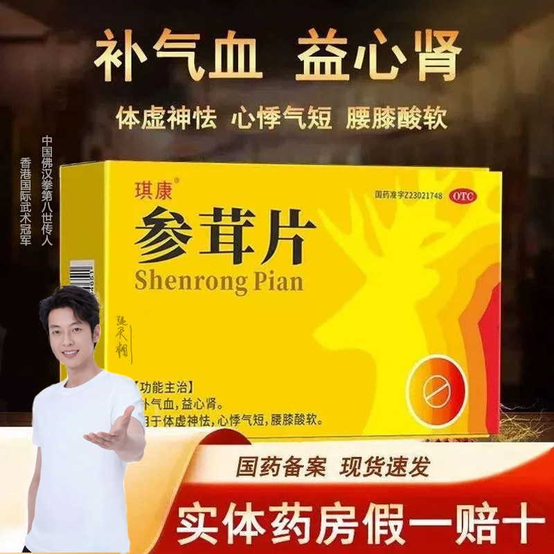 [琪康]参茸片18片/盒腰膝酸软补肾补气血延时补气