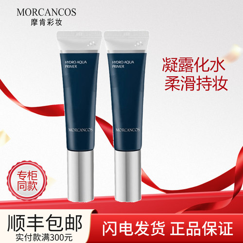 摩肯水润沁肤妆前乳正品