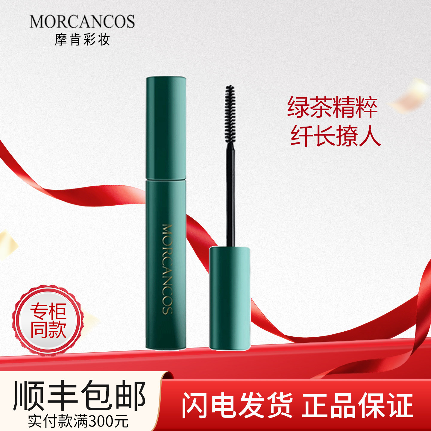 韩国原装进口 MORCANCOS摩肯彩妆绿茶睫毛膏 女正品专柜