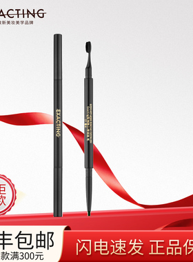 EXACTING伊格媞型格随心精细眉笔顺滑防水汗