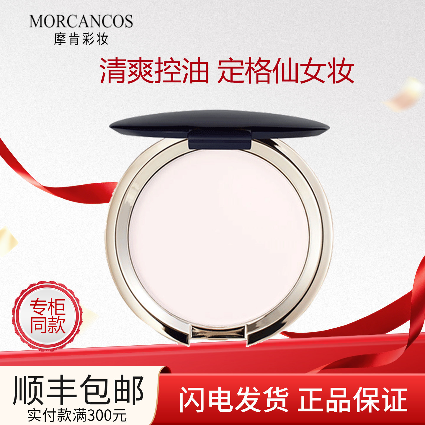 韩国MORCANCOS摩肯天使幻颜控油蜜粉饼持妆定妆油皮正品