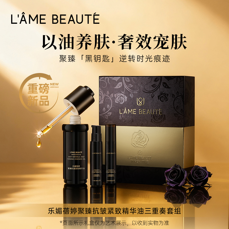 乐媚蓓婷聚臻抗皱紧致精华油