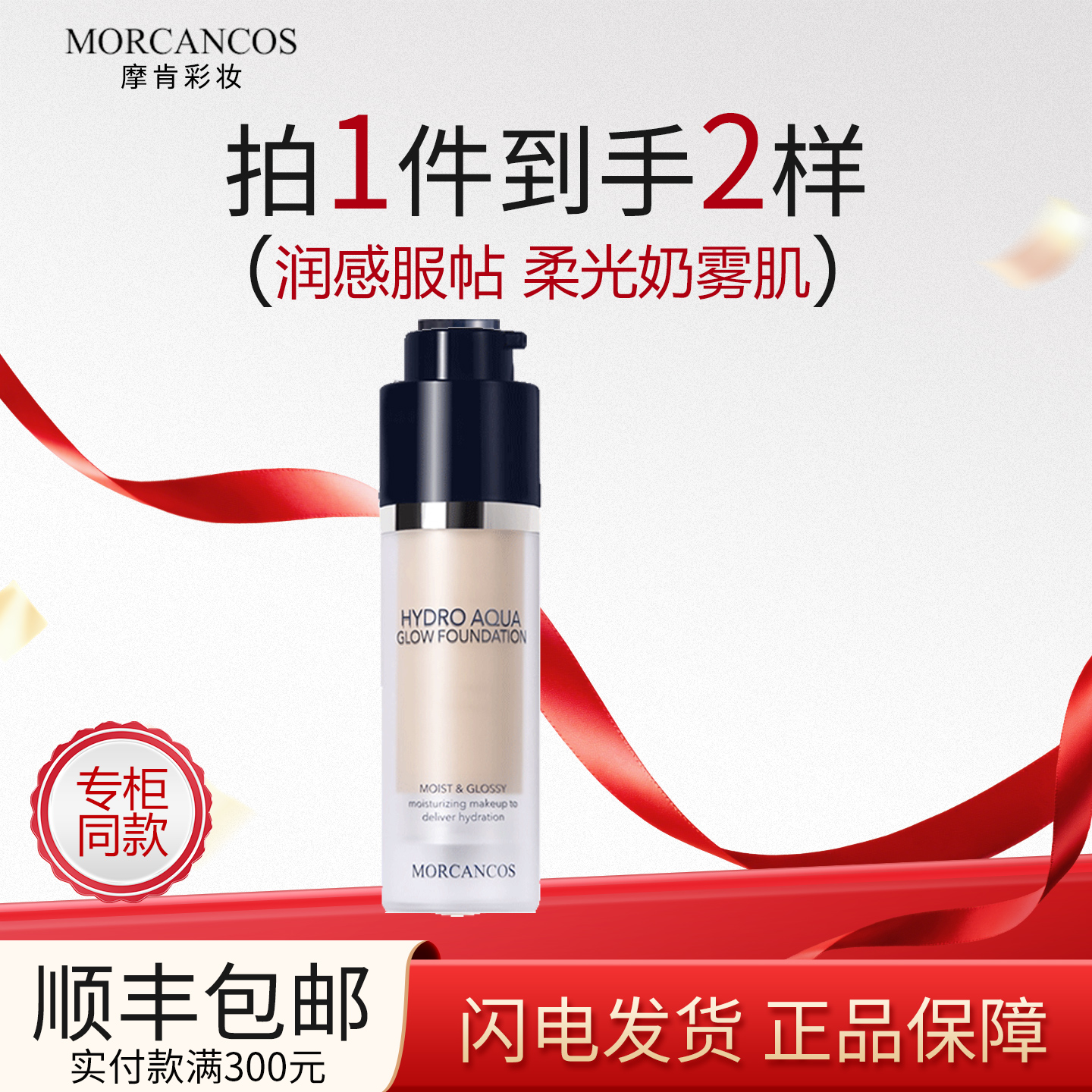 韩国MORCANCOS摩肯水润沁肤粉底液提亮肤色遮斑自然隐形毛孔正品