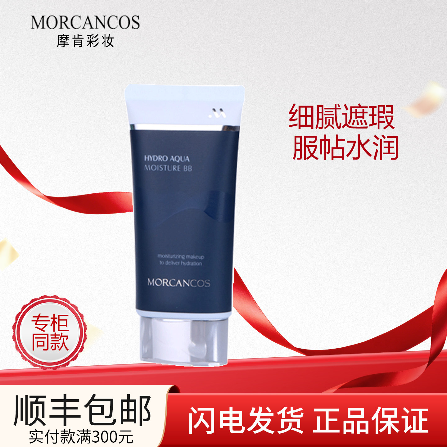 韩国MORCANCOS摩肯水润沁肤BB霜滋润不卡纹持久粉底液提亮