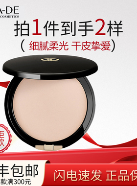 GADE葭朵水润柔光定妆粉饼持久提亮肤色质感光泽遮瑕原装进口
