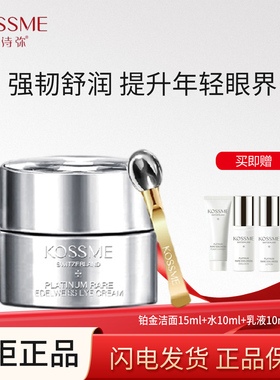 蔻诗弥奢宠铂金花菁萃眼霜