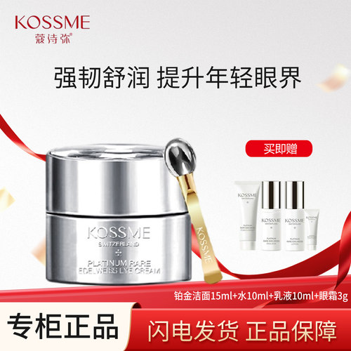 蔻诗弥奢宠铂金花菁萃眼霜