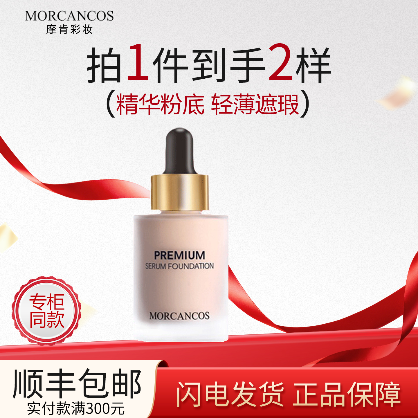 韩国MORCANCOS摩肯臻采丝柔精华粉底液遮瑕控油水润保湿提亮肤色