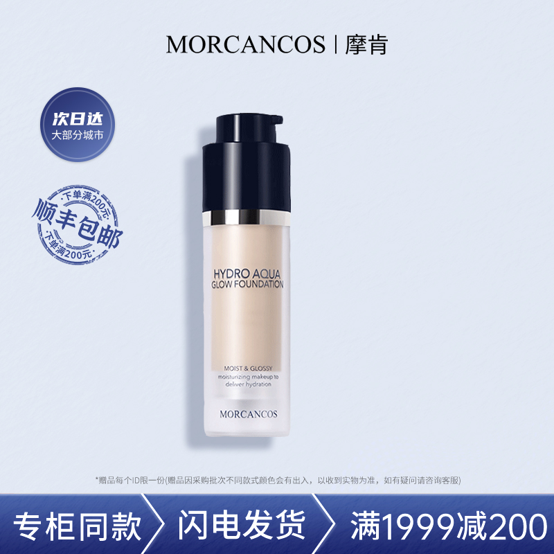 韩国MORCANCOS摩肯水润沁肤粉底液提亮肤色遮斑自然隐形毛孔正品