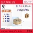 19齿圆柱直齿轮A形 平面铜0.8模10