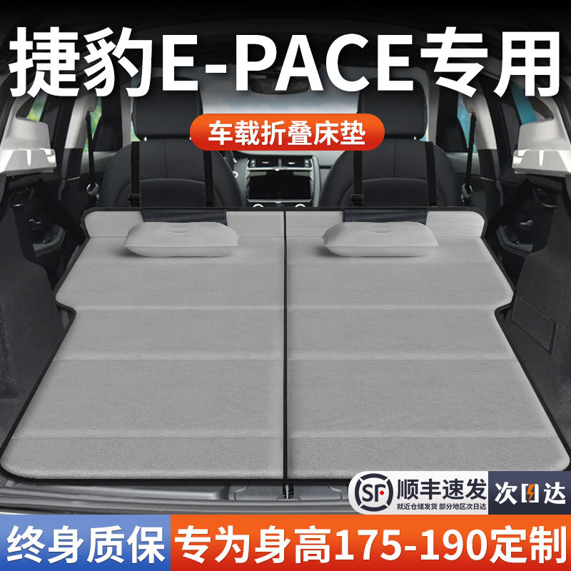 【捷豹EPACE】加长免充气床垫