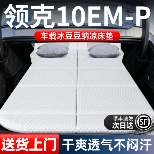 【领克10emp】加长免充气床垫