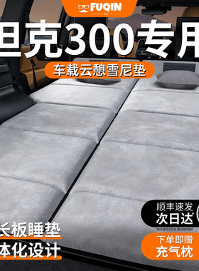 坦克tank300专用25款车载床垫汽车后排后备箱睡垫车上睡觉神器床