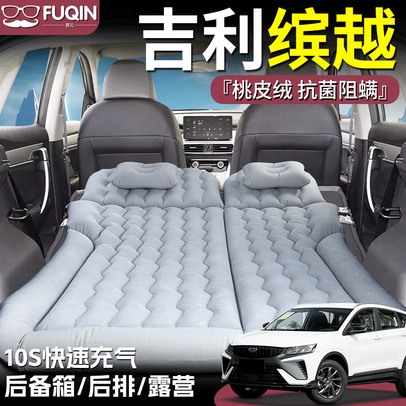 【吉利缤越】专用桃皮绒床垫