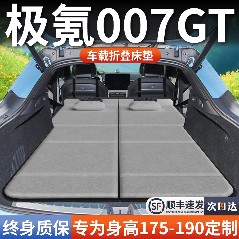 【极氪007GT】加长免充气床垫