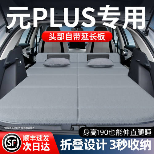 【比亚迪元PLUS】加长免充气床垫