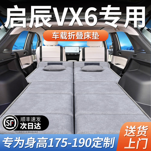 【启辰VX6】加长免充气床垫