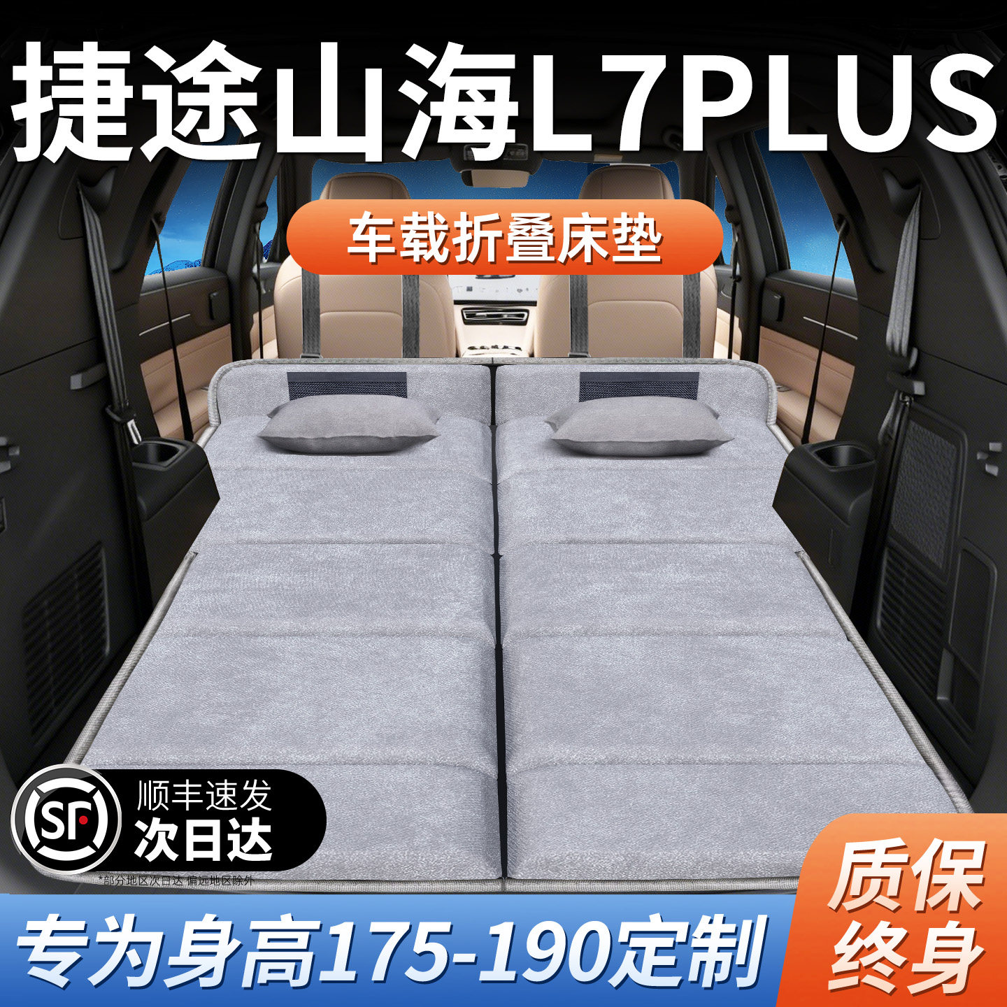 捷途山海L7Plus专用车载床垫汽车后排后备箱睡垫床车延长板折叠床,汽车用品/电子/清洗/改装,车载旅行床,淘宝优惠券,粉丝福利购,淘宝优惠卷