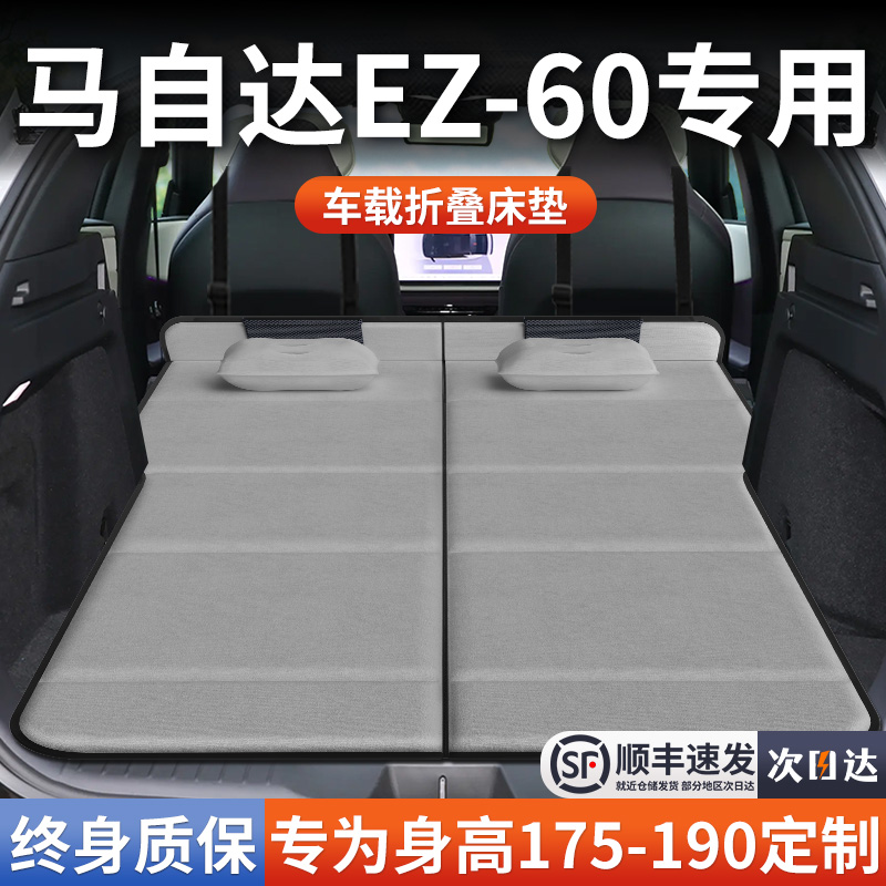 【马自达ez60】加长免充气床垫