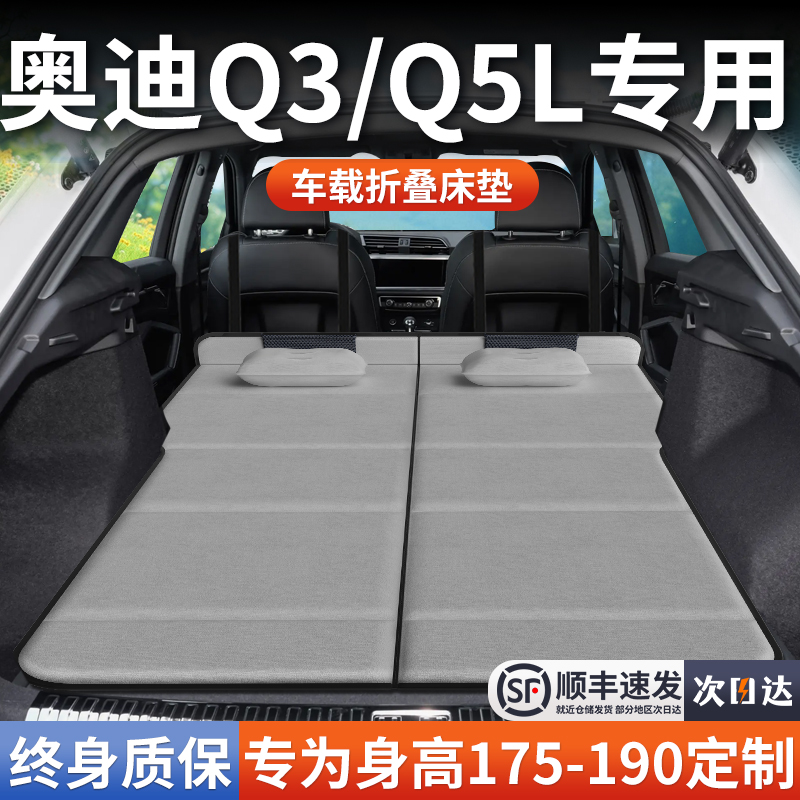 【奥迪Q3/Q5L】加长免充气床垫
