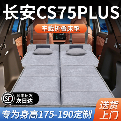 【长安CS75PLUS】加长免充气床垫