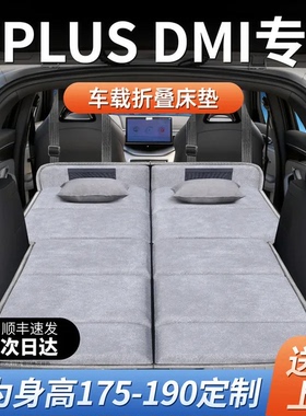 比亚迪宋PLUS车载后备箱床垫后排睡垫DMI床车延长板EV车上折叠床