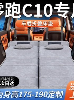 26款零跑C10车载后备箱汽车床垫后排睡垫车上睡觉神器折叠专用领