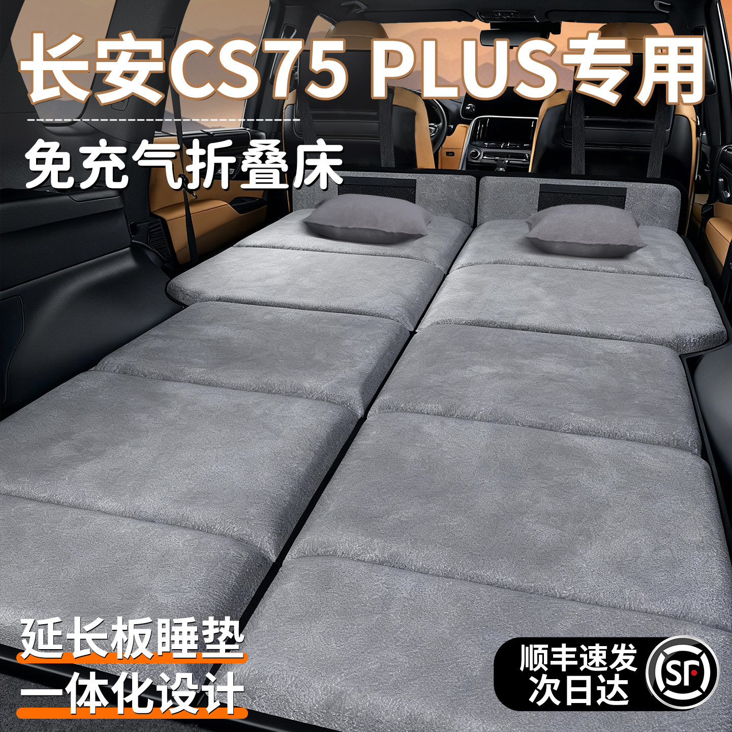 【长安cs75plus】加长免充气床垫