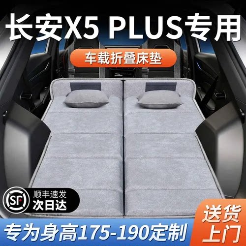 【长安X5PLUS】加长免充气床垫