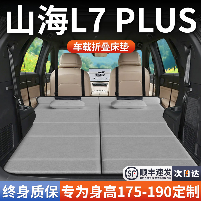 【山海L7Plus】加长免充气床垫