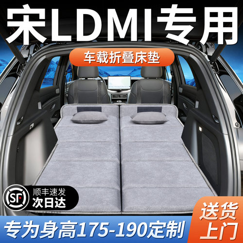 【比亚迪宋LDMI】加长免充气床垫