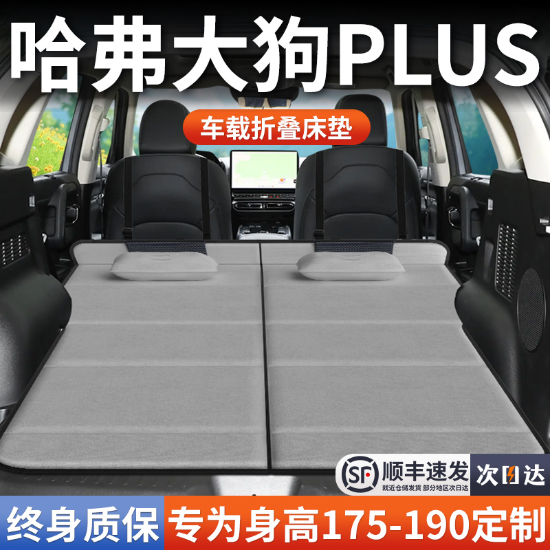 【哈弗大狗PLUS】加长免充气床垫