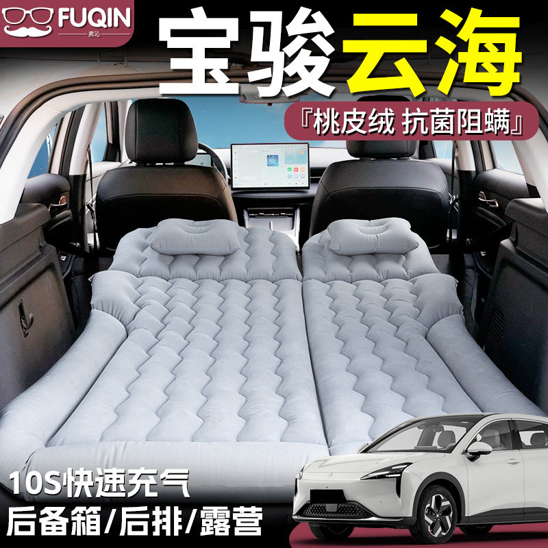 【宝骏云海】桃皮绒充气床垫