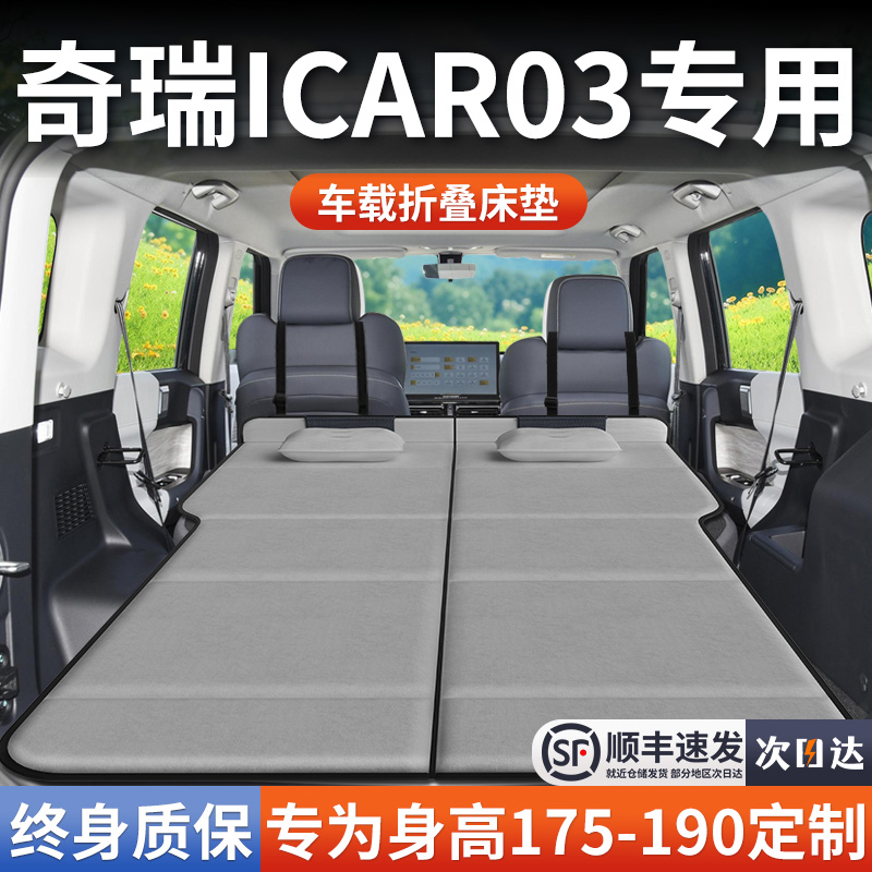 【奇瑞ICAR03】加长免充气床垫