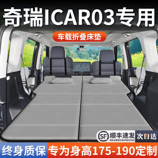奇瑞ICAR03专用车载床垫汽车后备箱后排睡垫床车延长板睡觉神器床