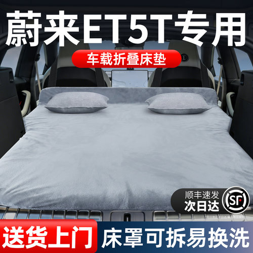 【蔚来ET5T专用】加长免充气床垫