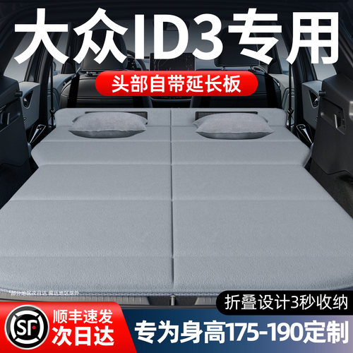 【大众ID3】加长免充气床垫