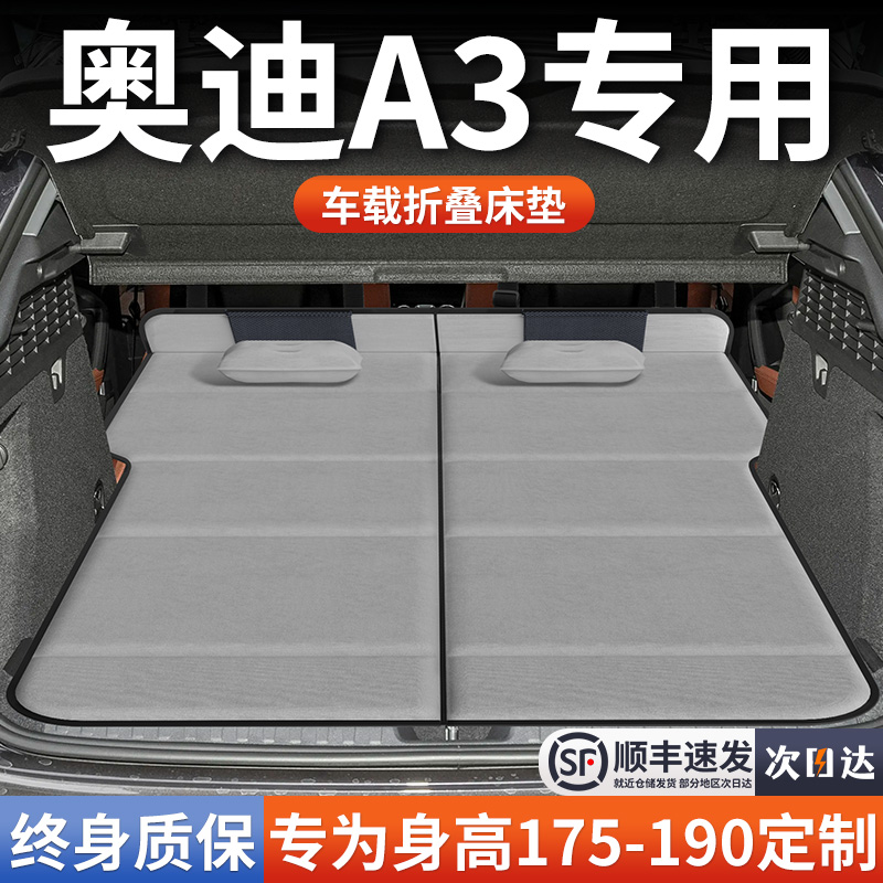 【奥迪A3】加长免充气床垫