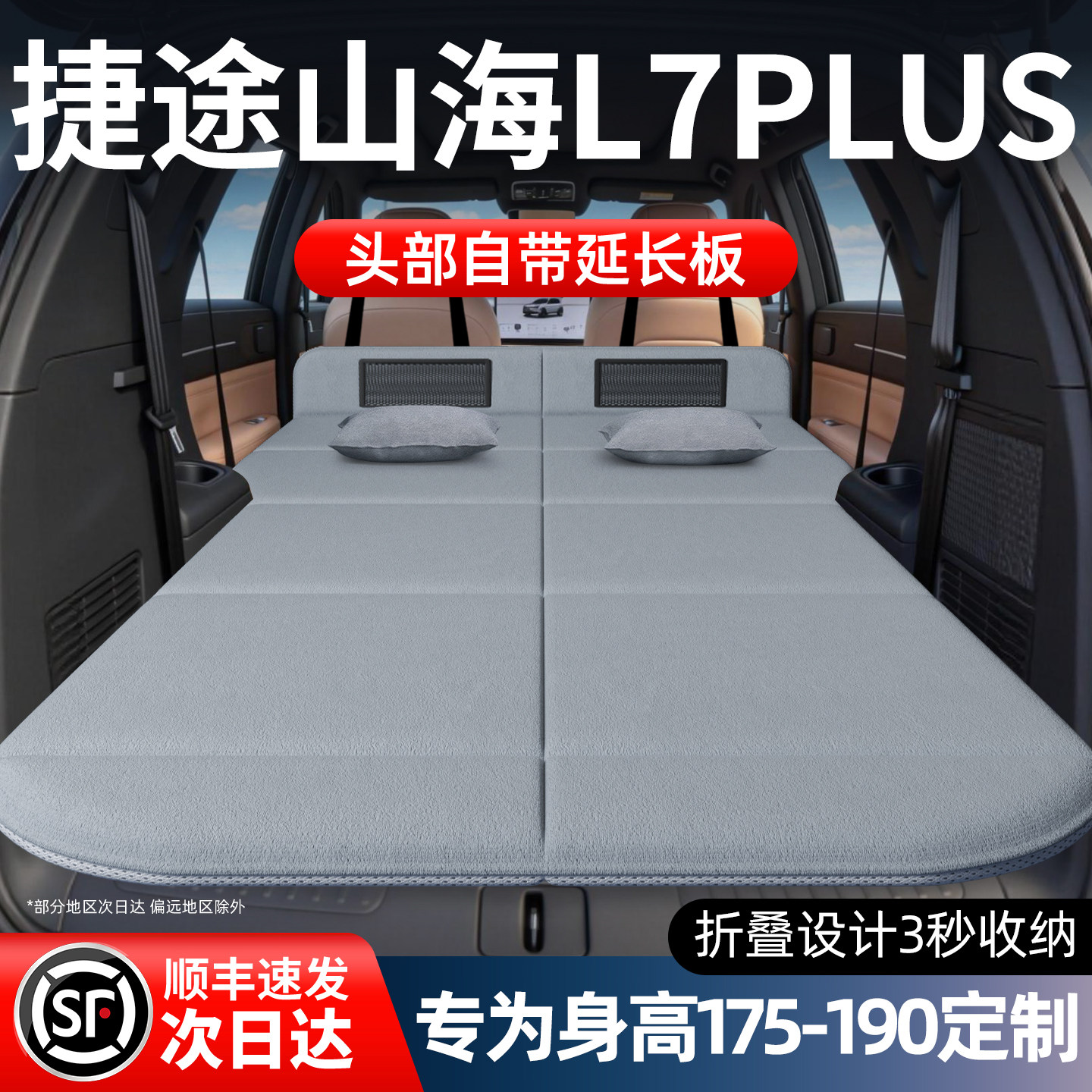 捷途山海L7Plus专用车载床垫汽车后排后备箱睡垫床车延长板折叠床